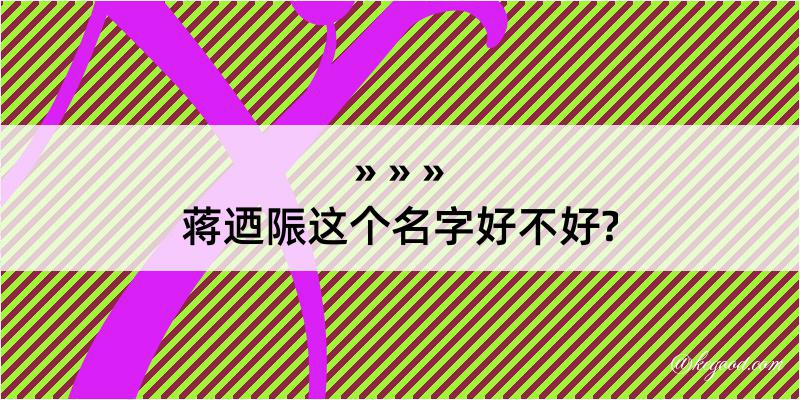 蒋迺陙这个名字好不好?