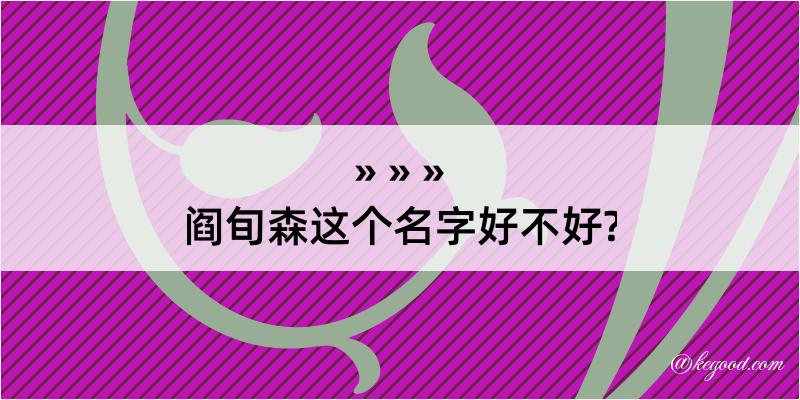 阎旬森这个名字好不好?