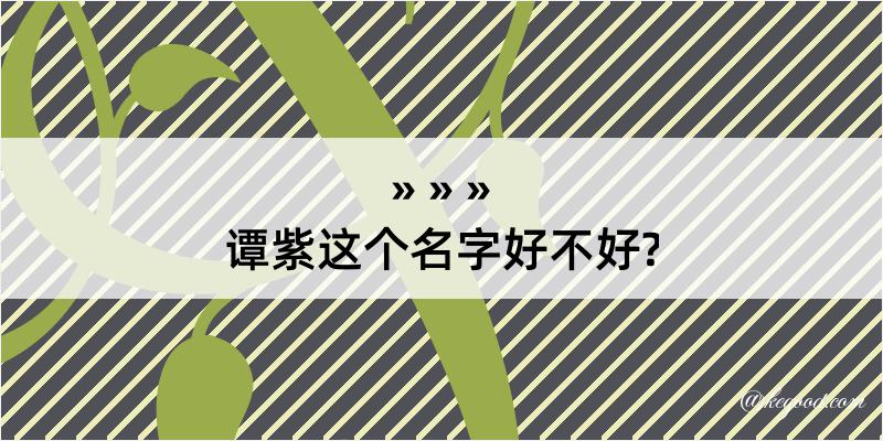 谭紫这个名字好不好?