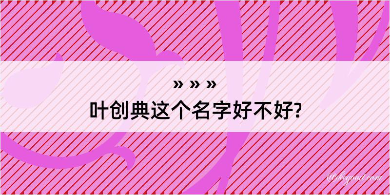 叶创典这个名字好不好?