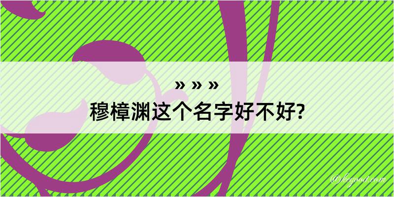 穆樟渊这个名字好不好?