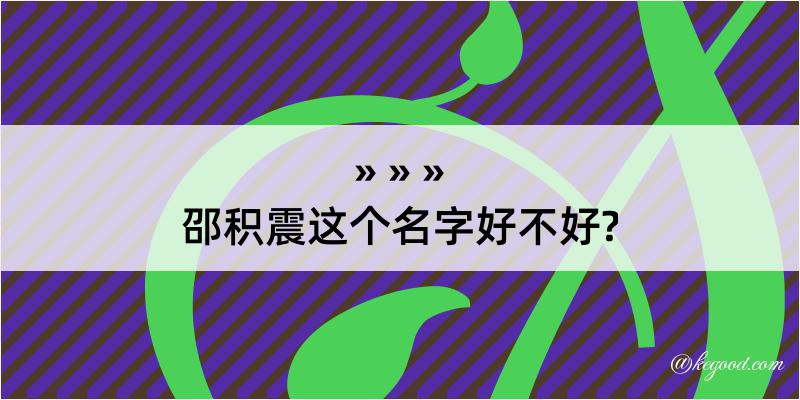 邵积震这个名字好不好?