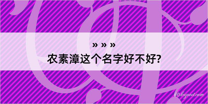 农素漳这个名字好不好?