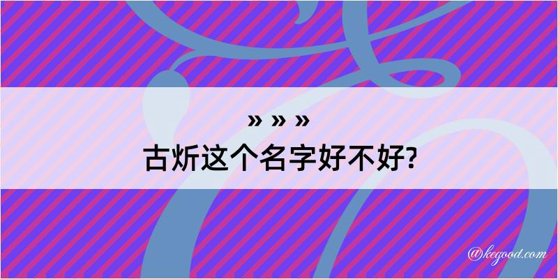 古炘这个名字好不好?