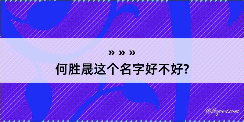 何胜晟这个名字好不好?