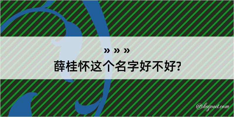 薛桂怀这个名字好不好?