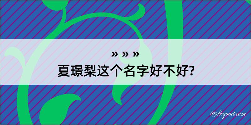 夏璟梨这个名字好不好?