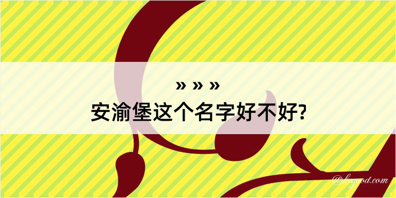 安渝堡这个名字好不好?