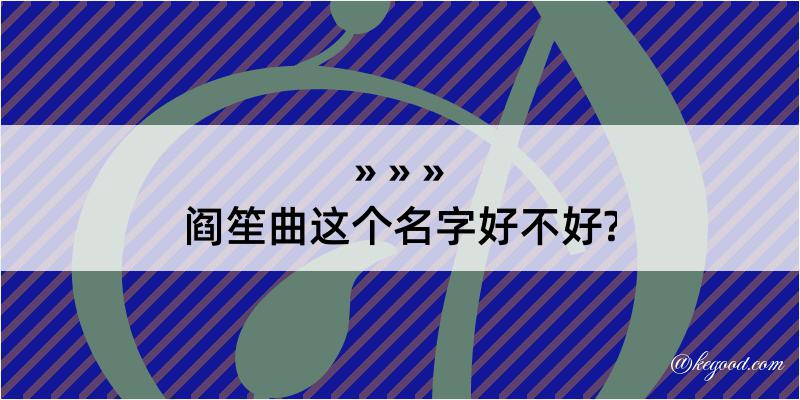 阎笙曲这个名字好不好?