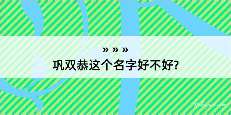 巩双恭这个名字好不好?