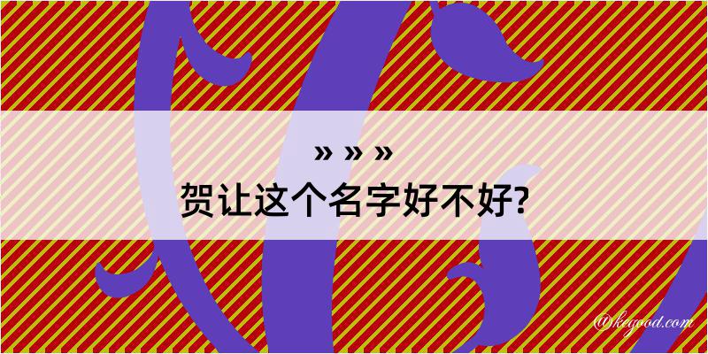 贺让这个名字好不好?