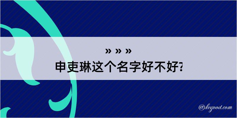 申吏琳这个名字好不好?