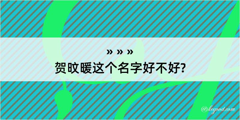 贺旼暖这个名字好不好?