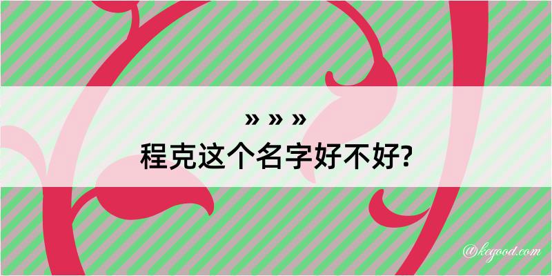 程克这个名字好不好?