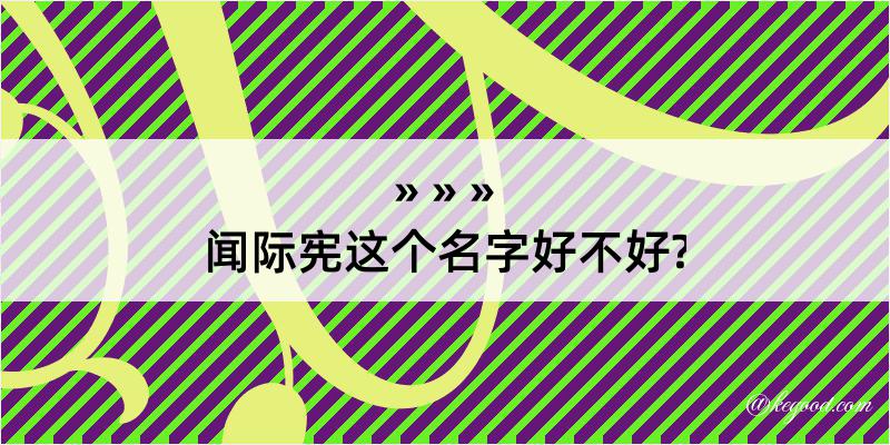 闻际宪这个名字好不好?