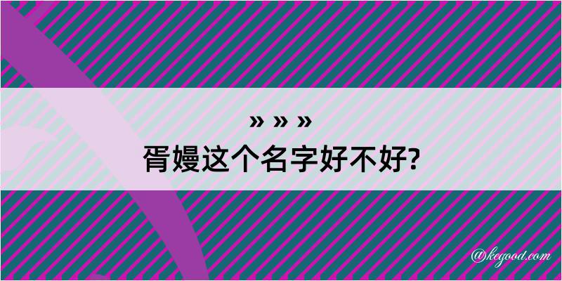 胥嫚这个名字好不好?