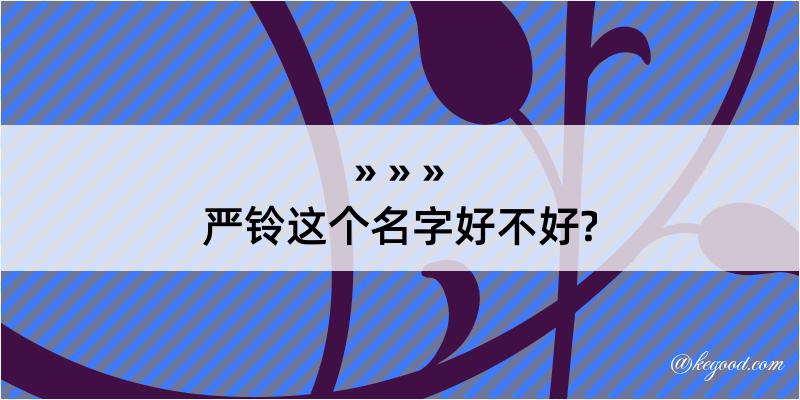 严铃这个名字好不好?