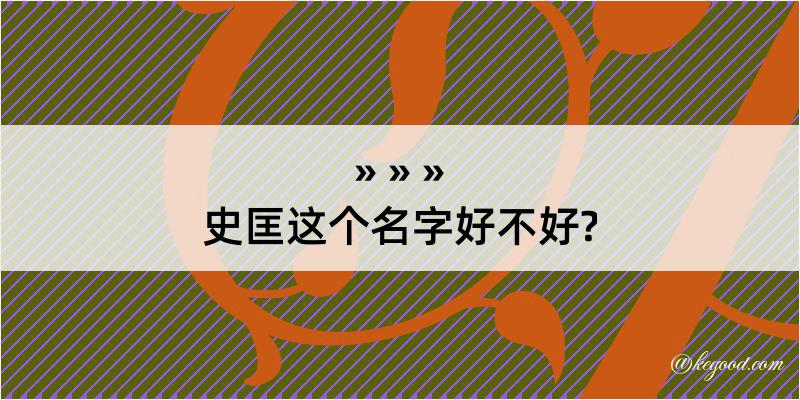 史匡这个名字好不好?