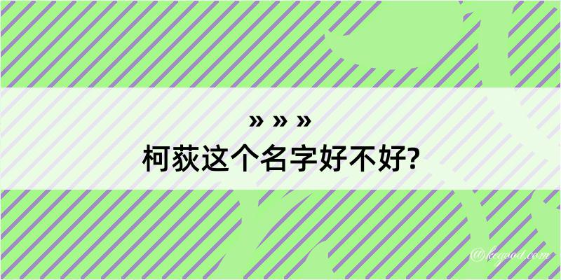 柯荻这个名字好不好?