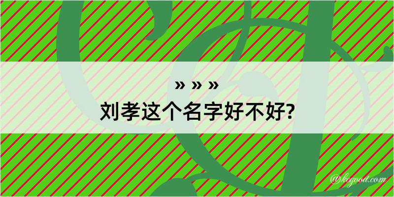 刘孝这个名字好不好?