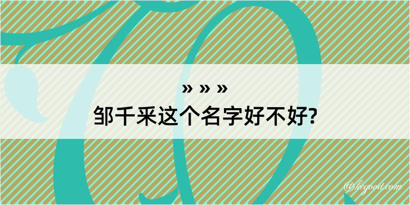 邹千釆这个名字好不好?