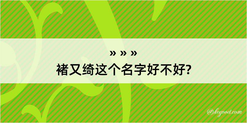 褚又绮这个名字好不好?