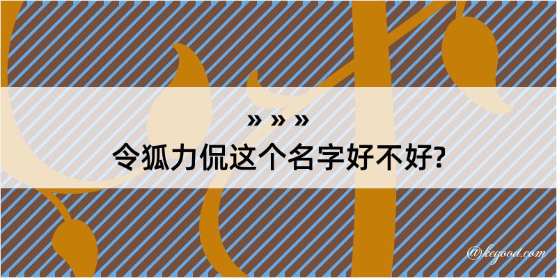 令狐力侃这个名字好不好?