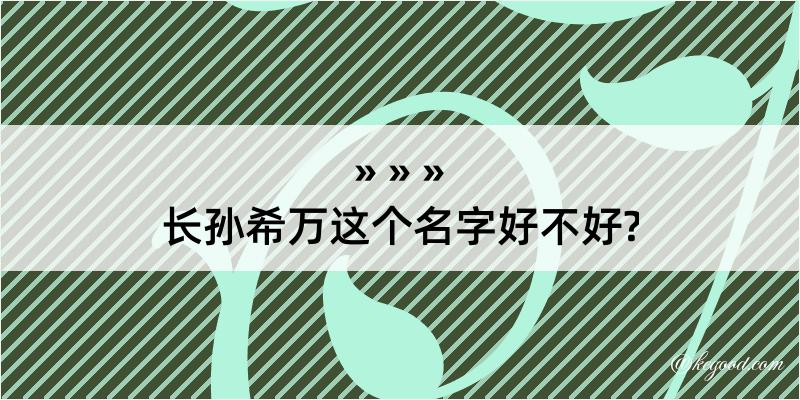 长孙希万这个名字好不好?