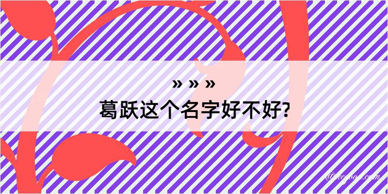 葛跃这个名字好不好?