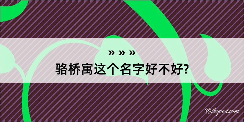 骆桥寓这个名字好不好?