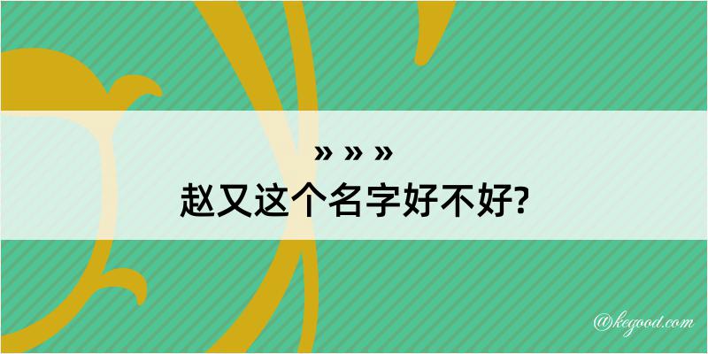 赵又这个名字好不好?