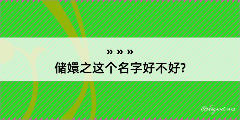 储嬛之这个名字好不好?