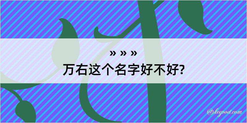 万右这个名字好不好?