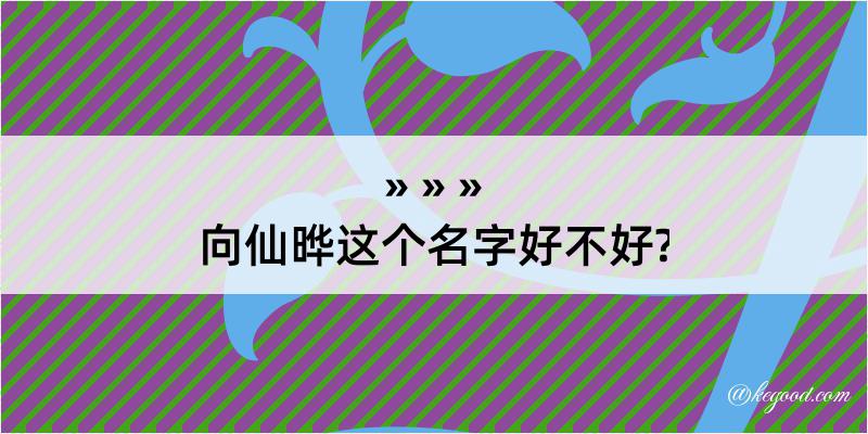 向仙晔这个名字好不好?