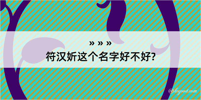 符汉妡这个名字好不好?