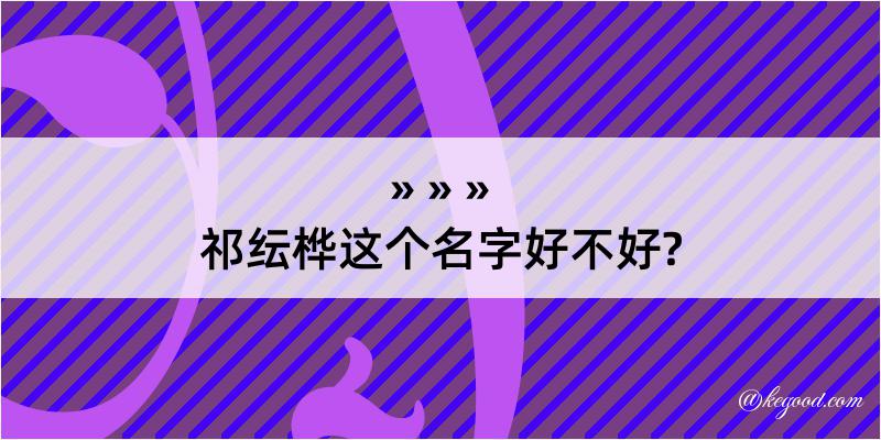 祁纭桦这个名字好不好?