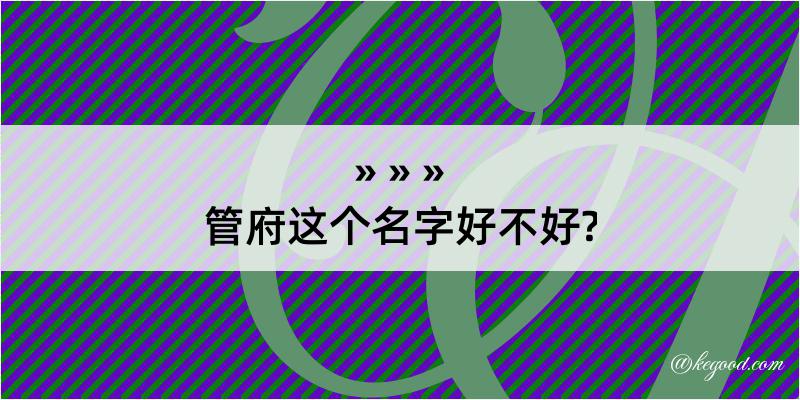 管府这个名字好不好?