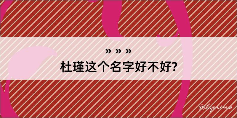 杜瑾这个名字好不好?