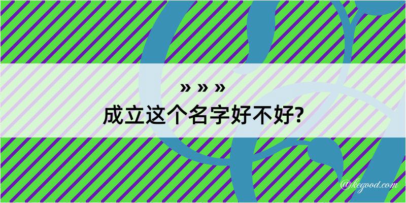 成立这个名字好不好?