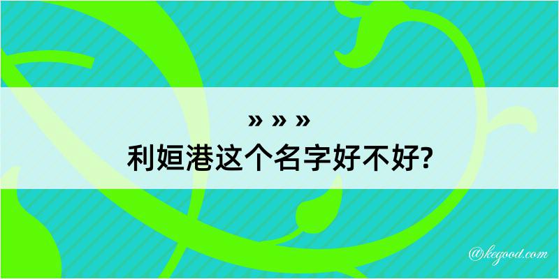 利姮港这个名字好不好?