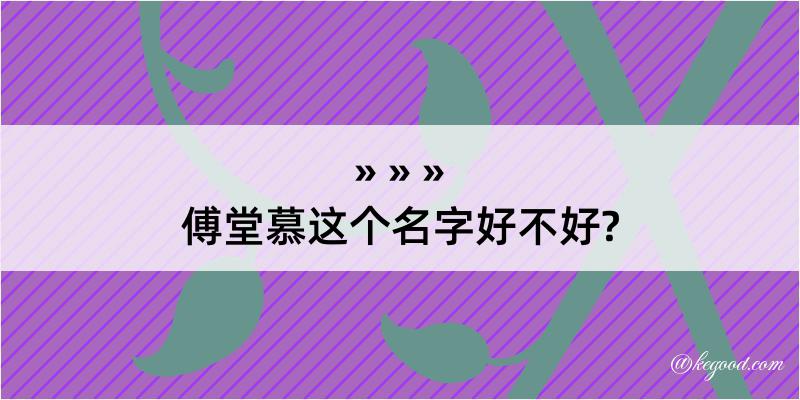 傅堂慕这个名字好不好?