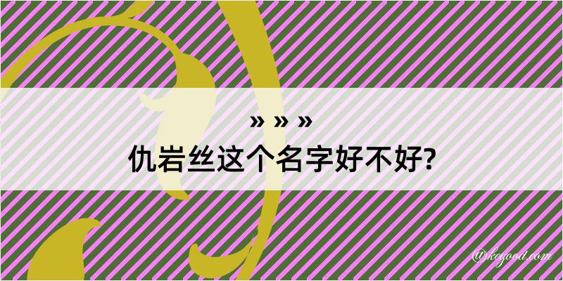 仇岩丝这个名字好不好?