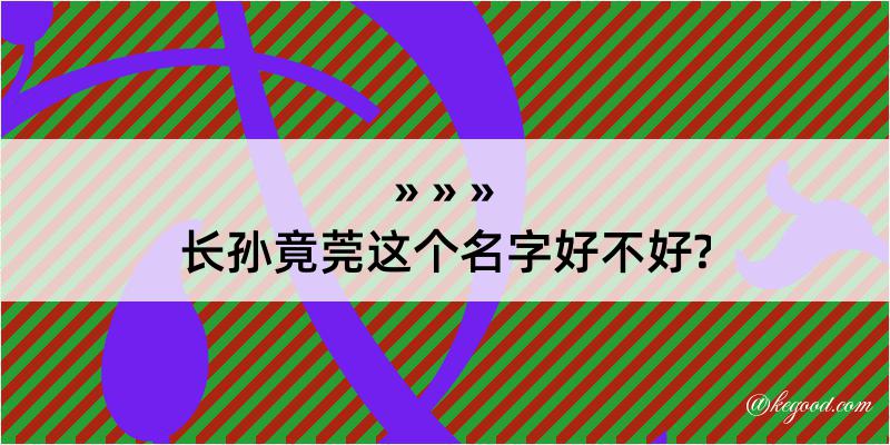 长孙竟莞这个名字好不好?