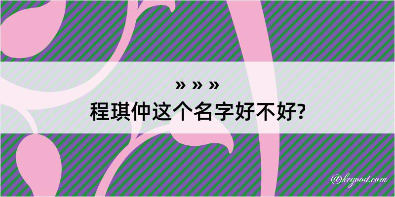 程琪仲这个名字好不好?