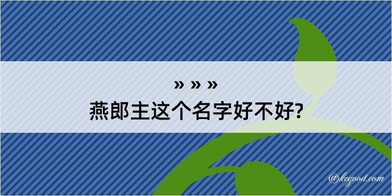 燕郎主这个名字好不好?