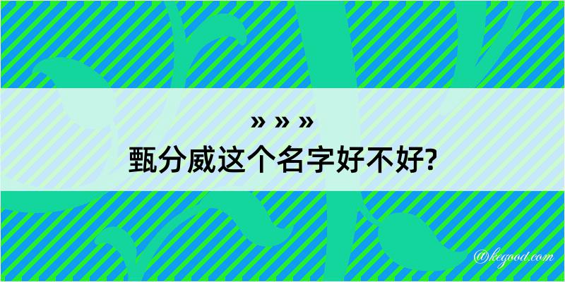 甄分威这个名字好不好?