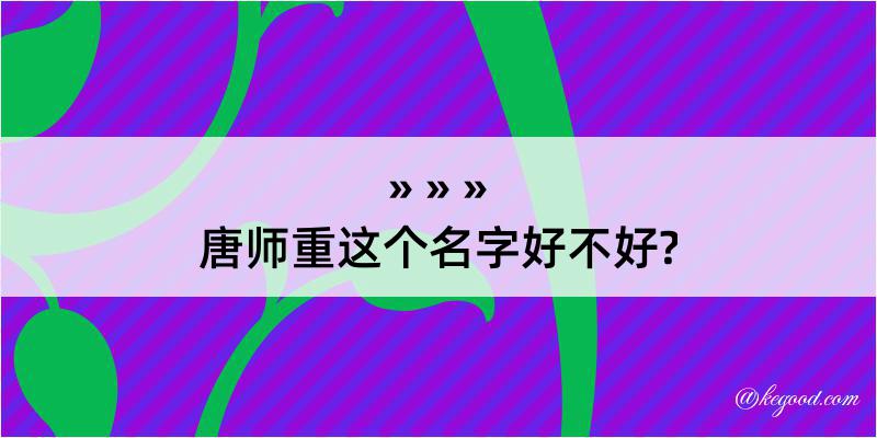 唐师重这个名字好不好?