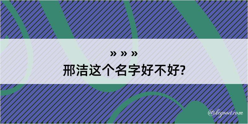 邢洁这个名字好不好?