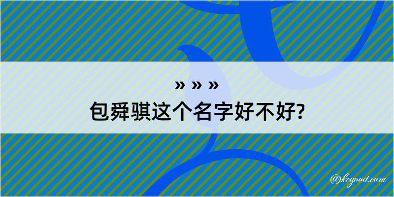 包舜骐这个名字好不好?