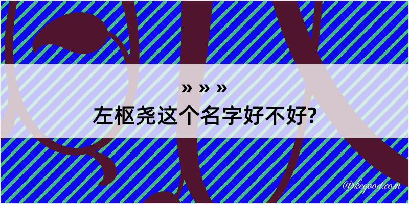 左枢尧这个名字好不好?